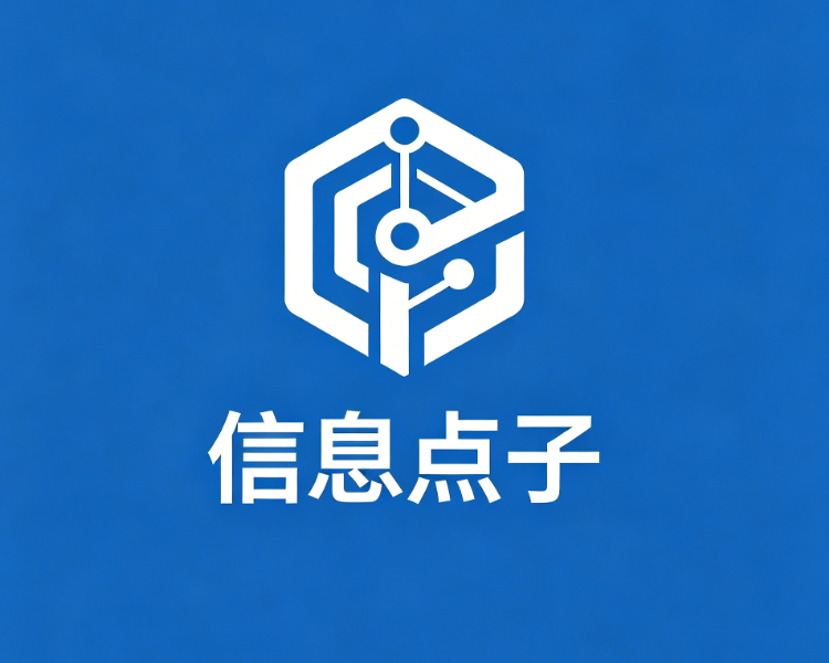 信息点子