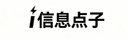 信息点子