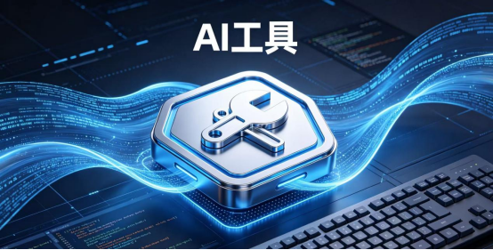 好用的AI工具有哪些 好用的AI工具有哪些