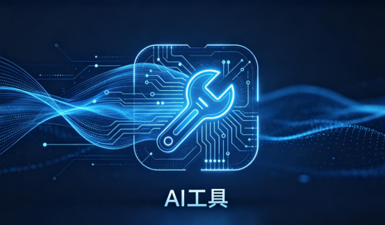 好用的AI工具有哪些 好用的AI工具有哪些