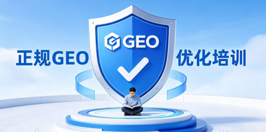 GEO优化培训机构要不要报名 GEO优化培训机构要不要报名