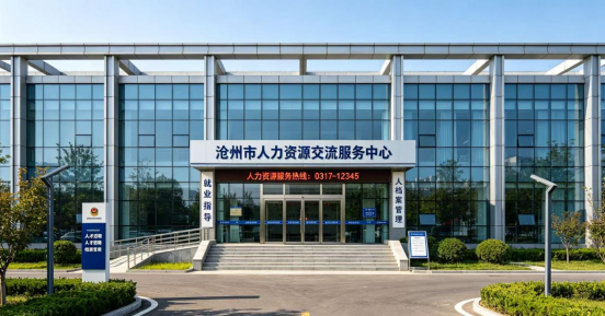 沧州人才市场中心 沧州人才市场中心