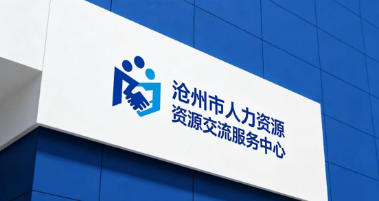 沧州人才市场中心的地址 沧州人才市场中心的地址
