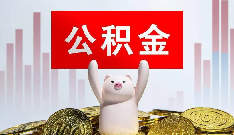 个人怎么提取公积金 个人怎么提取公积金