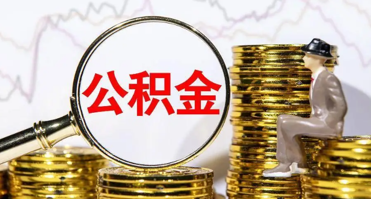 个人怎么提取公积金 个人怎么提取公积金